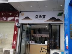 门面-益禾堂(亭江店)