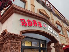 -马白开来特色羊排揪片子  (总店)