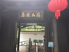 -蒋氏故居