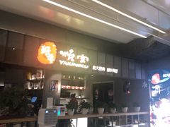 -好牛烧肉(世茂广场店)