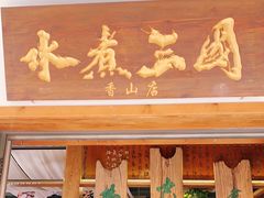 门面-水煮三国·川鲁江湖菜(香山店)