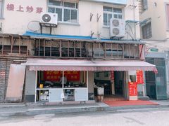 -舒蔡记生煎菜饭(云南中路店)
