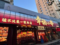 -幸福小串(总店)