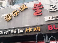 门面-富乐满韩国正宗炸鸡韩国料理(虹泉路店)