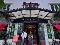 -惠食佳(滨江大公馆店)