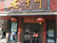 门面-老半斋(福州路店)