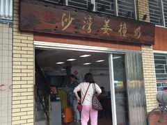 门面-沙湾姜撞奶甜品店(昌岗中路店)