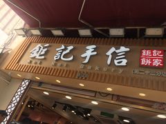 -钜记手信(新马路旗舰店)