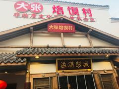门面-大张烙馍村(绿地店)