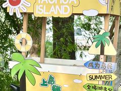 -金鸡湖桃花岛