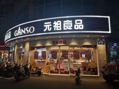 门面-元祖食品GANSO(常州新北区店)