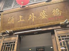 门面-涌上外婆桥(南塘店)