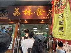 -荔林食店(西华路店)