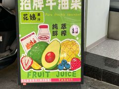 -花姨·老电影院果汁冰(开元店)