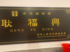 -耿福兴(凤凰美食街店)