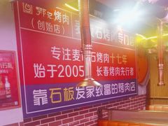 -郭记烤肉创始店(民丰大街店)