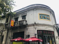-景阳观(河坊街店)