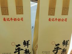 -麦记牛奶公司(源深广场店)
