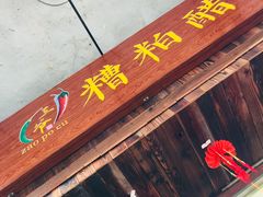 -三爷糟粕醋·鲜鱼汤·海南特色小吃(新华南路店)