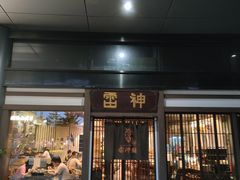 -雷神拉面(财富中心玉米楼店)