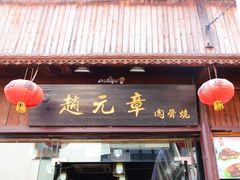 门面-赵元章肉骨烧(山塘街店)