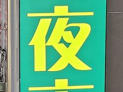 -张妈台式锅烧(深大店)