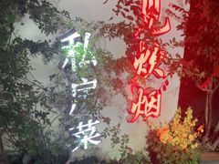 -又见炊烟私房菜(敬亭路店)