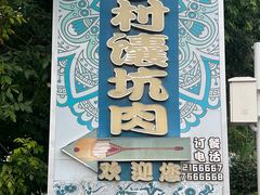 -乡村馕坑肉·烧烤·新疆菜·本地人更爱吃(阿勒泰首店)