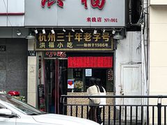 门面-洪福米线(浣纱路店)