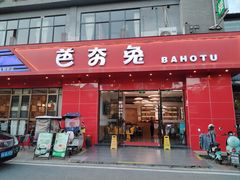 -芭夯兔·兔肉汤锅(新都店)