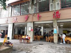 -荣生萝卜汤饭店