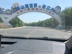 -天山海世界·米立方