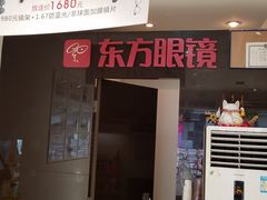-广州市东方眼镜连锁企业有限公司(东山未来里店)