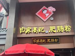 -白家高记肥肠粉(总店)