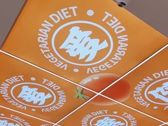 -素满香·全民食养自助(长宁龙之梦店)