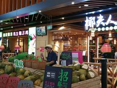 门面-椰夫人·养生椰子鸡(金沙洲永旺店)