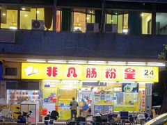 -非凡肠粉皇(西华路店)