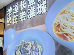 -老淮城·长鱼面(河下古镇店)