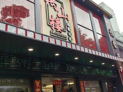 -万山楼海鲜酒家·二十三年老字号
