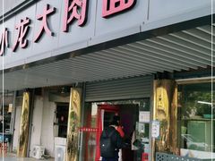 门面-小龙大肉面馆