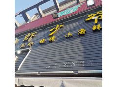 -虾少爷龙虾烧烤(双桥路店)