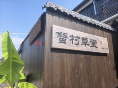 -蟹村草堂·苏式园林人文农家·大闸蟹