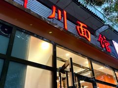 -华天新川面馆(闹市口店)