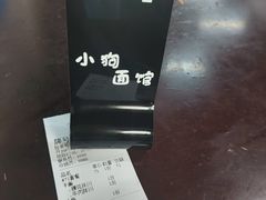 -小狗面馆·杭帮拌川·片儿川(大沽路店)