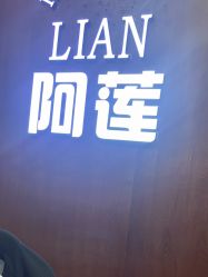 -阿莲新妆护肤造型
