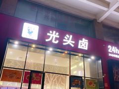 门面-光头卤(光谷创业街店)