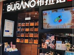 门面-布拉诺牛排西餐厅(上城天街店)