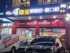 -凤张螺蛳粉·爽口粉(跃进路总店)