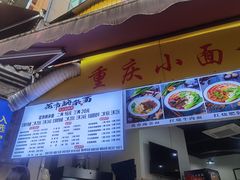 -花市豌杂面(民生路店)