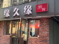 -缘久缘米粉(新街口店)